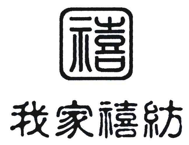 我家禧纺;禧 商标公告