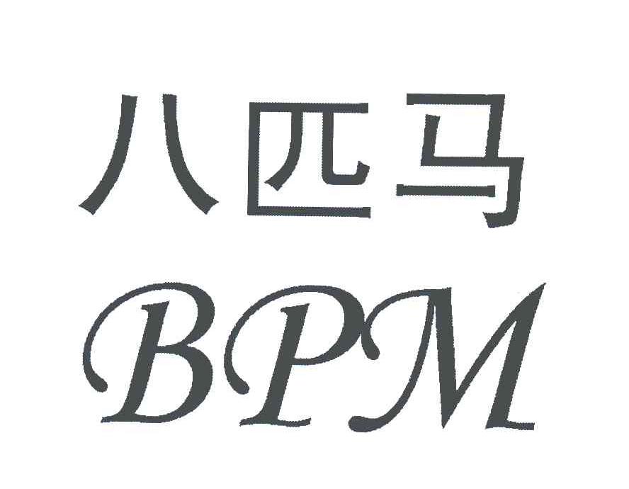 八匹马;bpm 商标公告