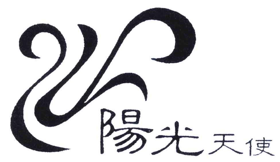 阳光天使 商标公告