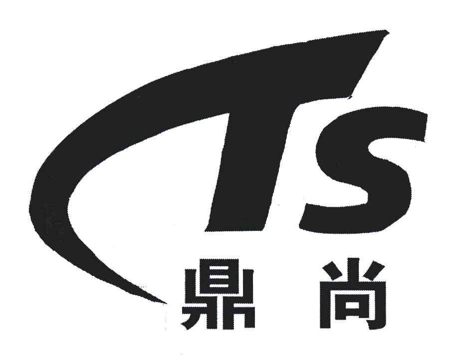 鼎尚;ts 商标公告