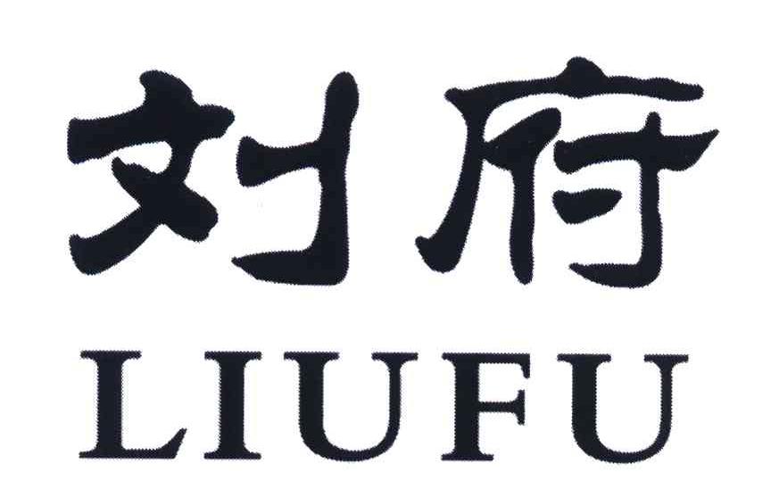 刘府logo图片