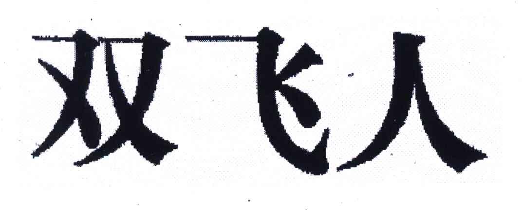 双飞人商标公告信息,商标公告第44类-路标网