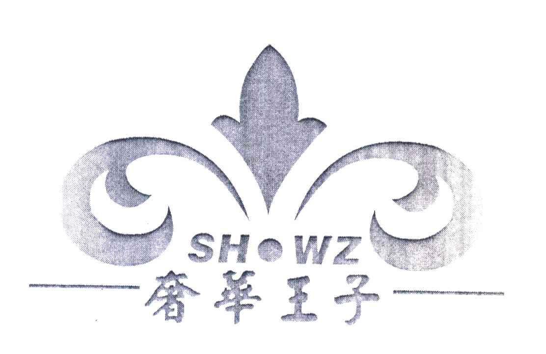 奢华王子 shwz 商标公告