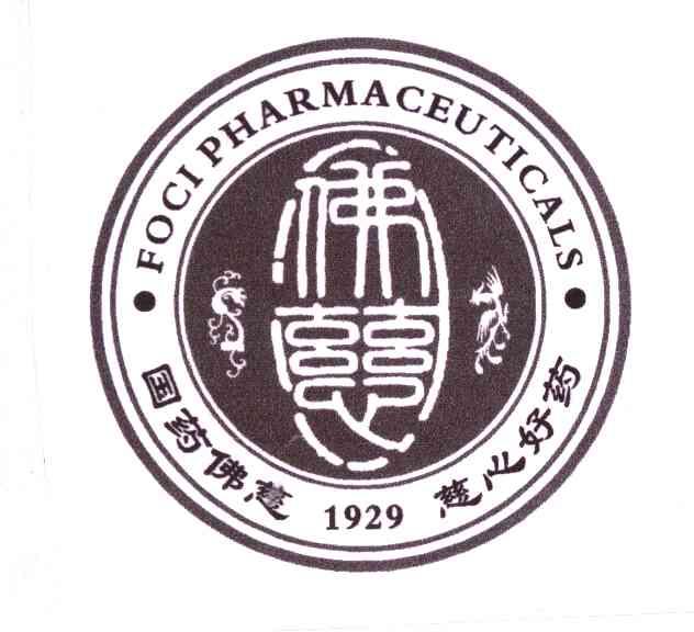 佛慈;国药佛慈慈心好药;foci pharmaceuticals 商标公告