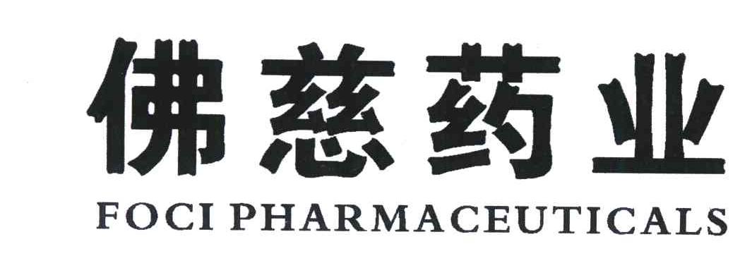 佛慈药业focipharmaceuticals商标公告