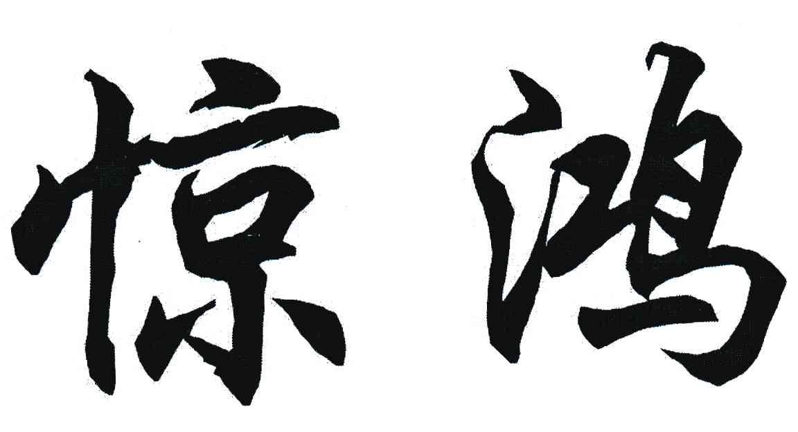 惊鸿 商标公告