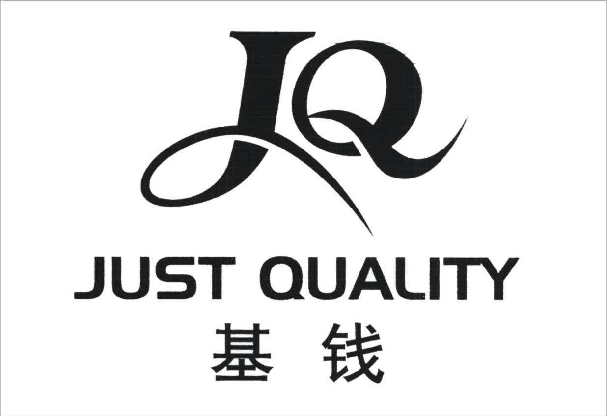 基钱;just quality;jq;正义的质量商标公告信息,商标公告第35类-路标