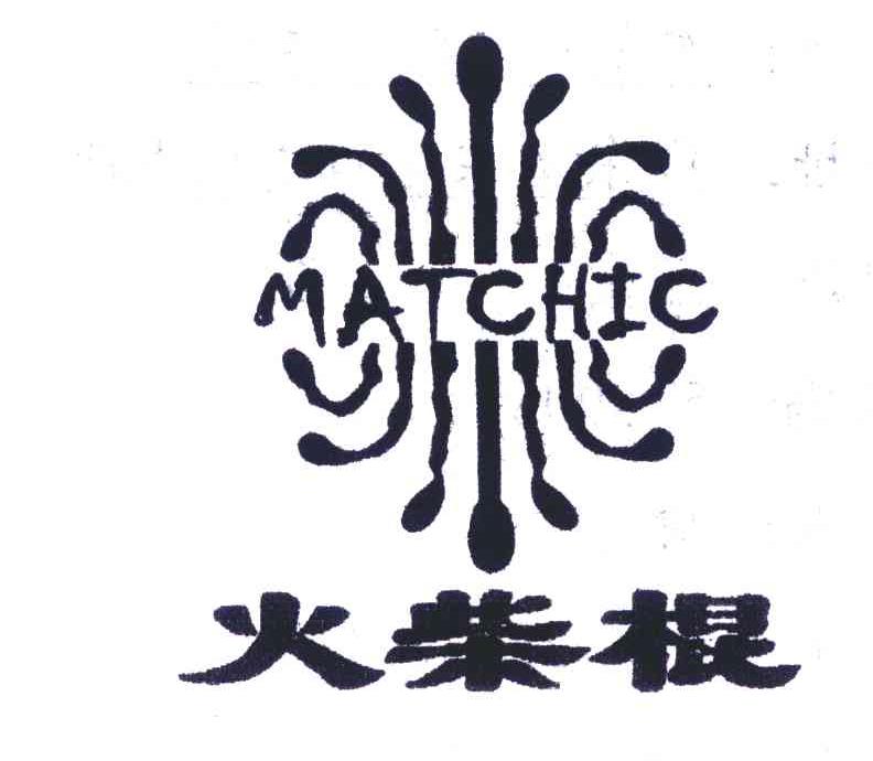 火柴棍;matchic 商标公告
