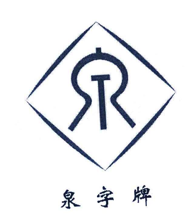 泉字牌; 商标公告