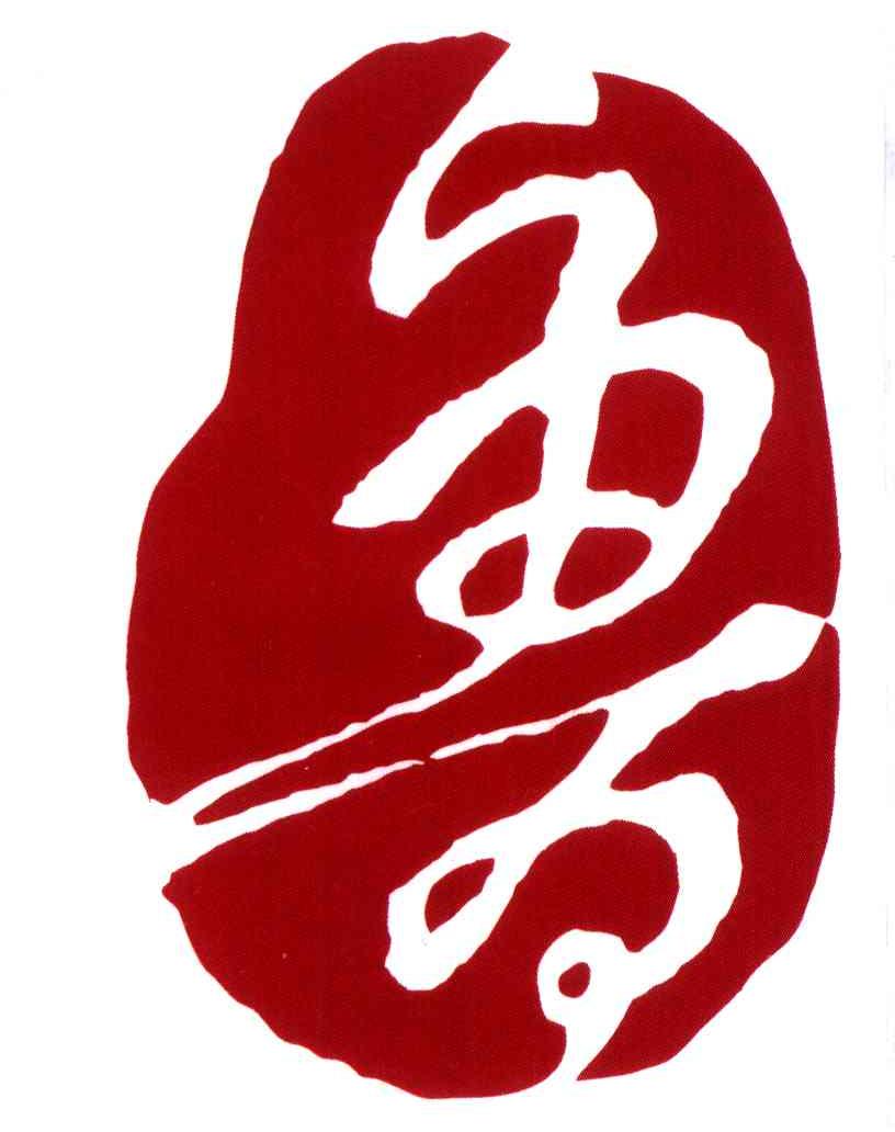 鲁