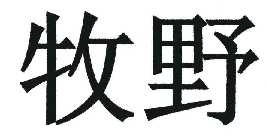 牧野 商标公告