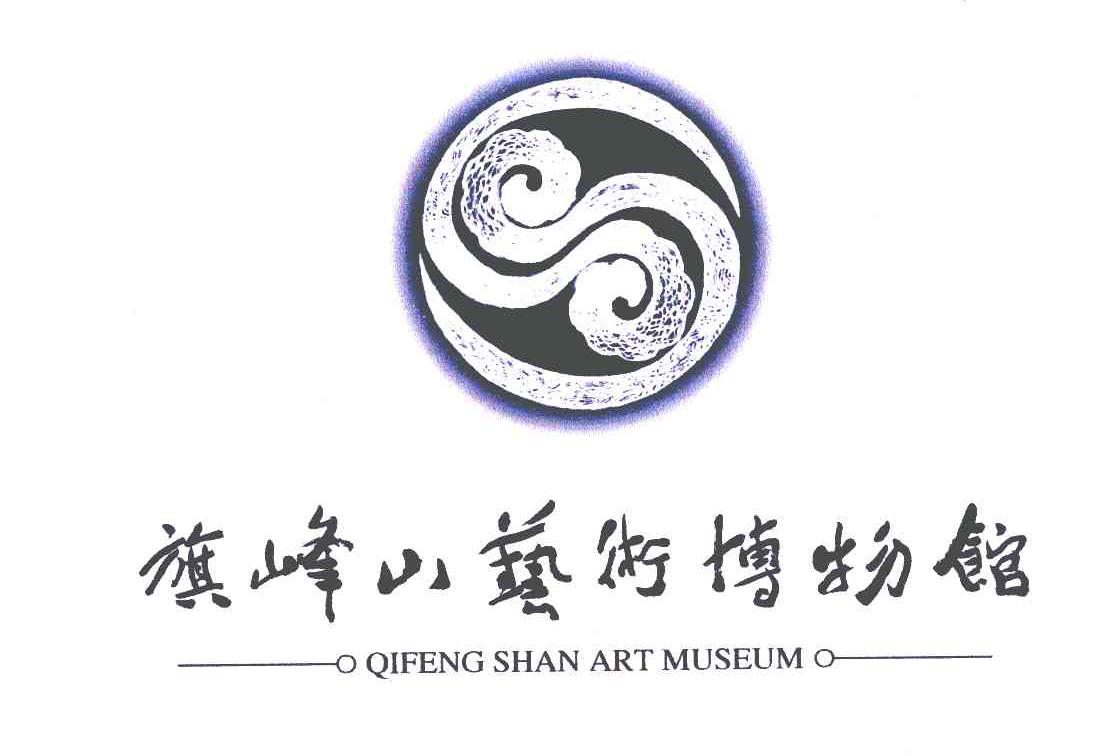 旗峰山艺术博物馆;qifengshan art museum 商标公告