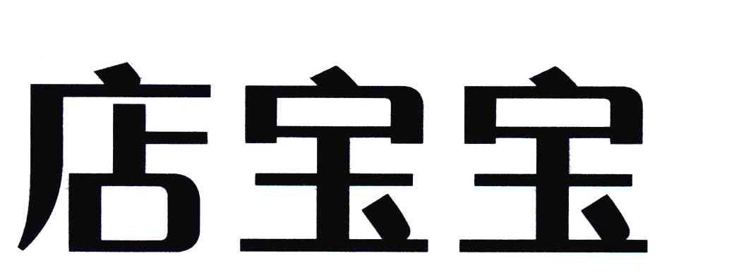 店宝宝 商标公告