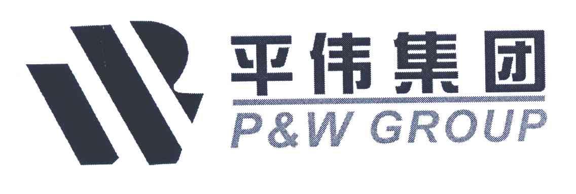 平伟集团;p&w group商标公告