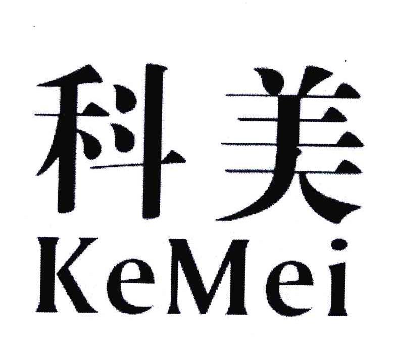 科美 商标公告