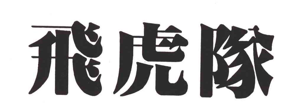 飞虎队 商标公告