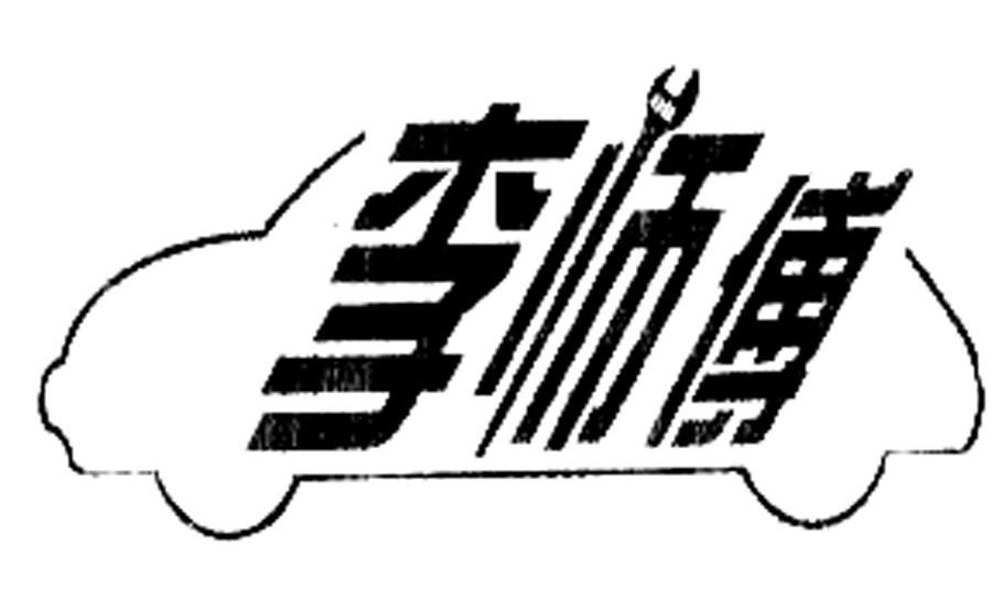 李师傅 商标公告