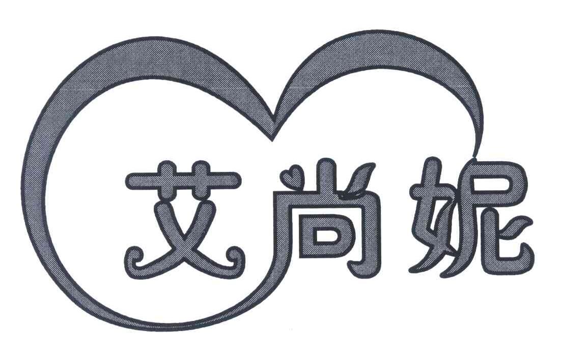 艾尚妮 商标公告