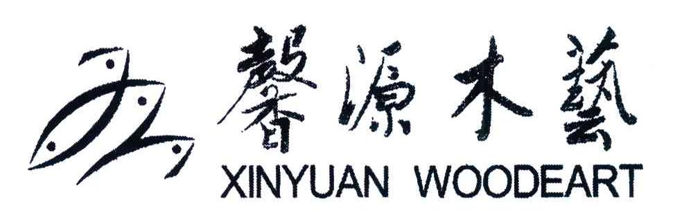 馨源木艺 xinyuan woodeart 商标公告