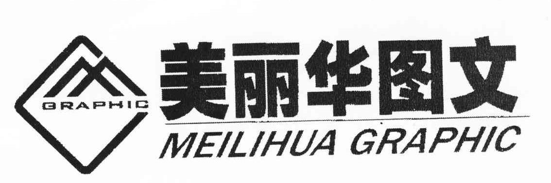 美丽华图文;graphic meilihua graphic 商标公告