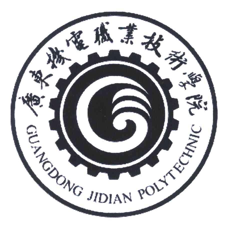 广东机电职业技术学院;guangdong jidian polytechnic 商标公告