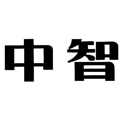 中智 商标公告