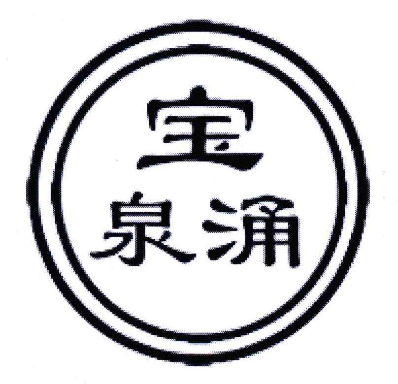 宝泉涌 商标公告