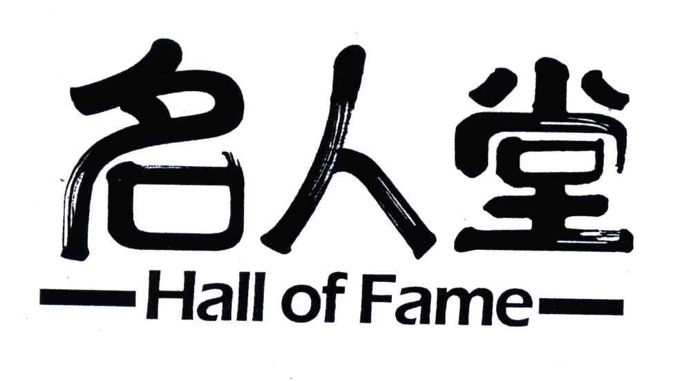 名人堂;hall of fame 商标公告