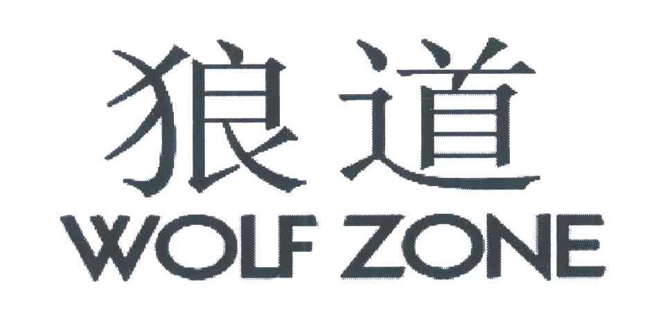 狼道 商标公告