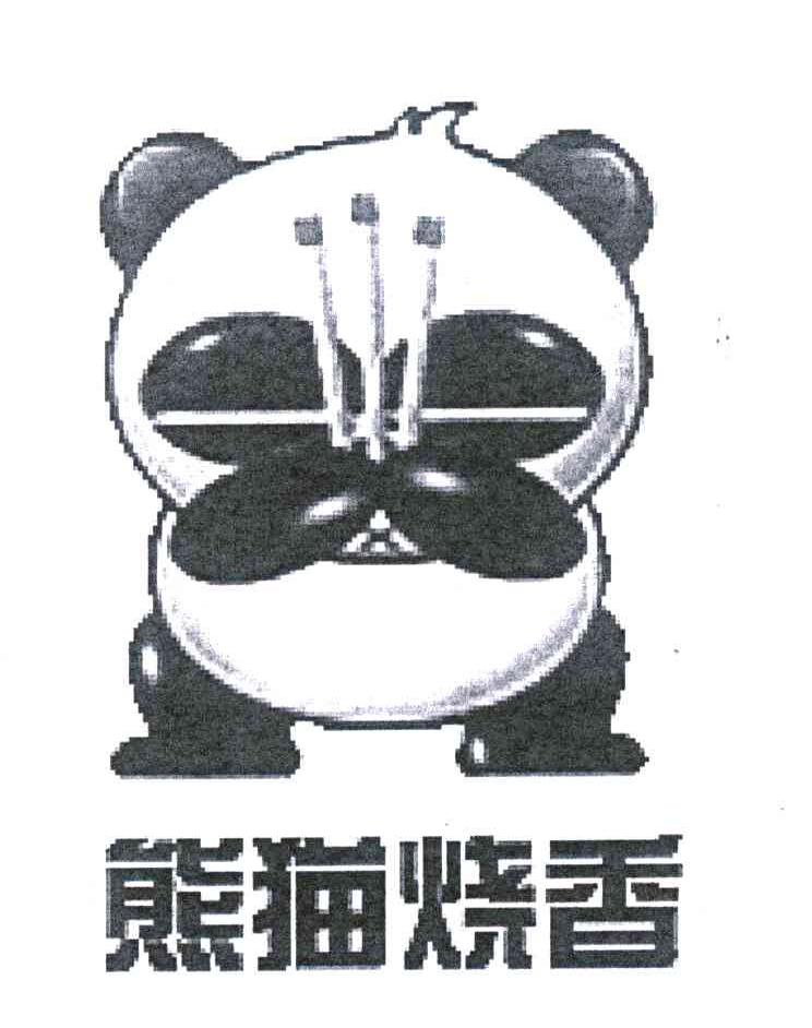 熊猫烧香 商标公告