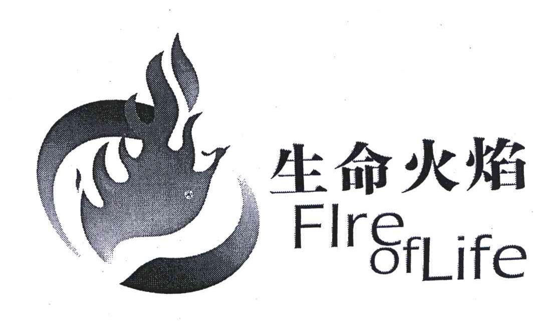 生命火焰;fire of life 商标公告