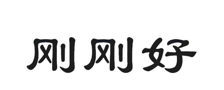 刚刚好 商标公告