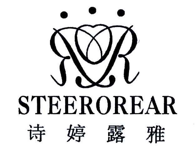 诗婷露雅;steerorear 商标公告