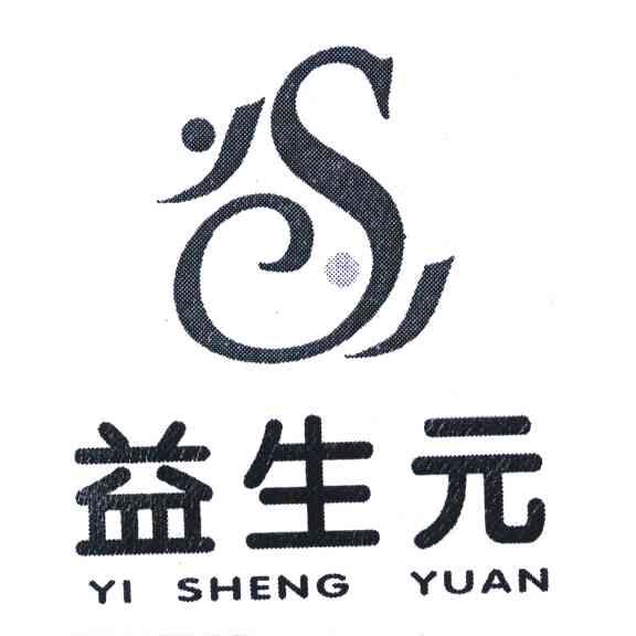益生元;ys 商标公告