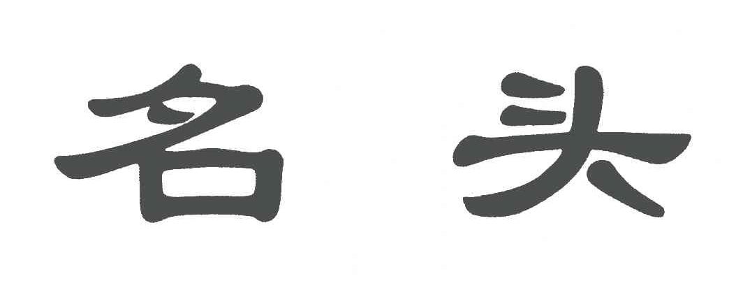 您正在查看头名商标