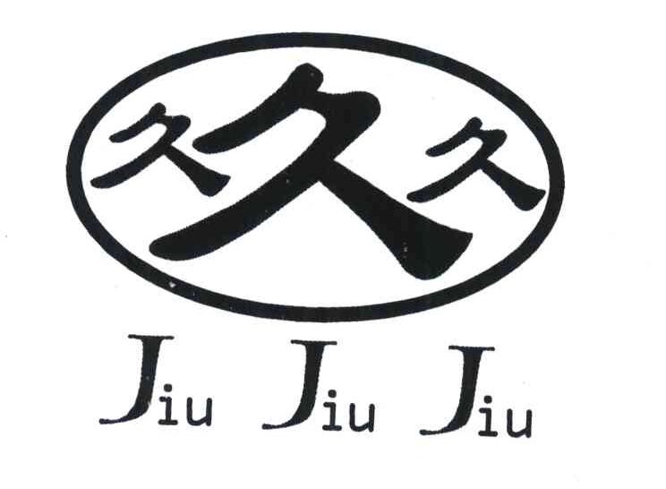 久久久商标公告信息,商标公告第21类-路标网