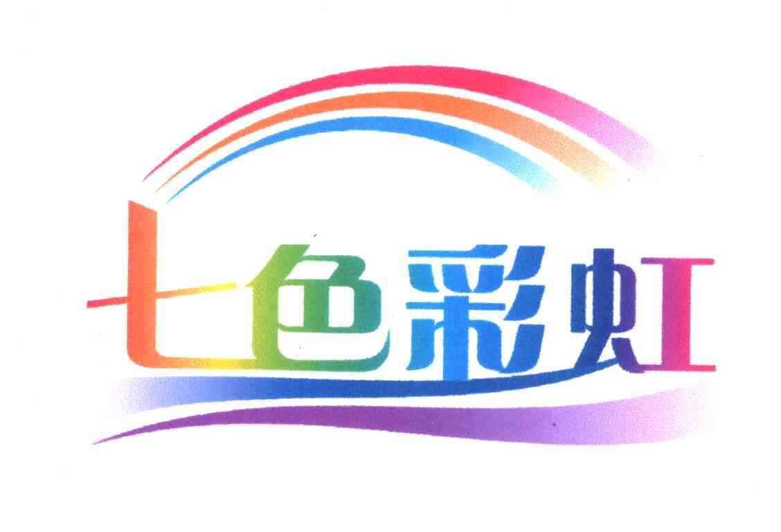 七色彩虹 商标公告