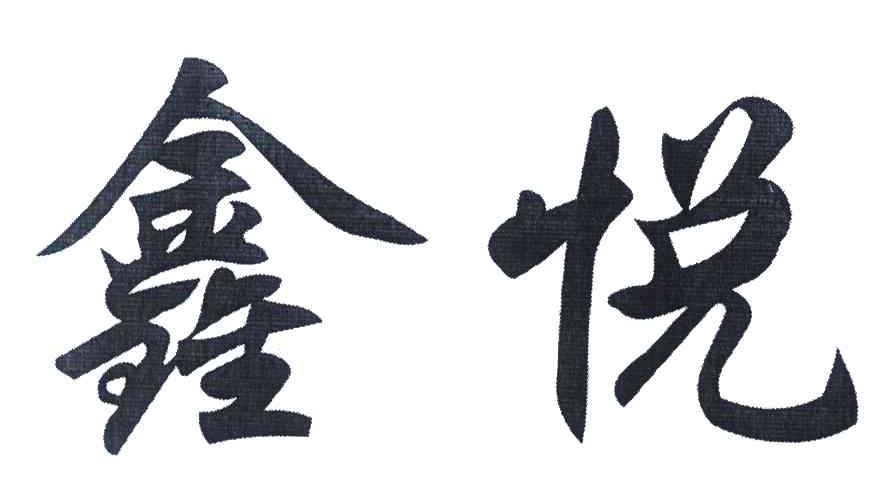 鑫悦 商标公告