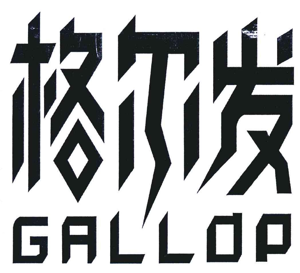 格尔发;gallop 商标公告