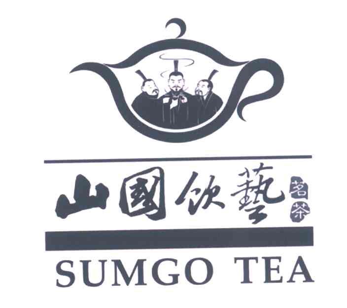 山国饮艺茗茶;sumgo tea商标公告
