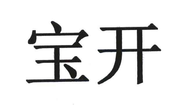 宝开 商标公告