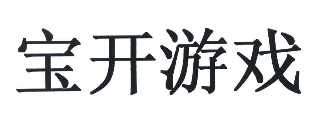 宝开游戏 商标公告