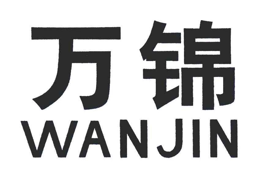 万锦 商标公告
