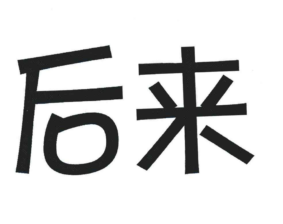 您正在查看后来商标