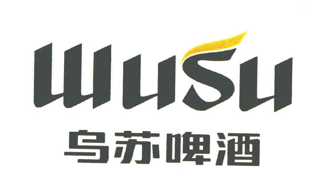 乌苏啤酒;wusu 商标公告