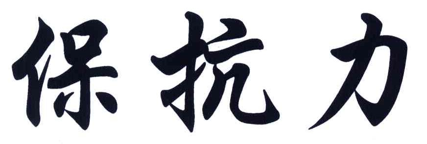 保抗力 商标公告