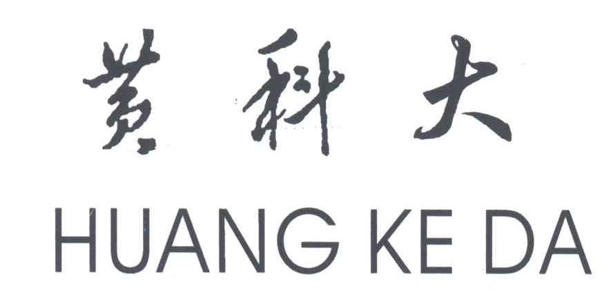 黄科大 商标公告