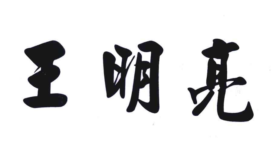 王明亮 商标公告