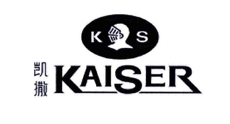 凯撒;kaiser ks 商标公告