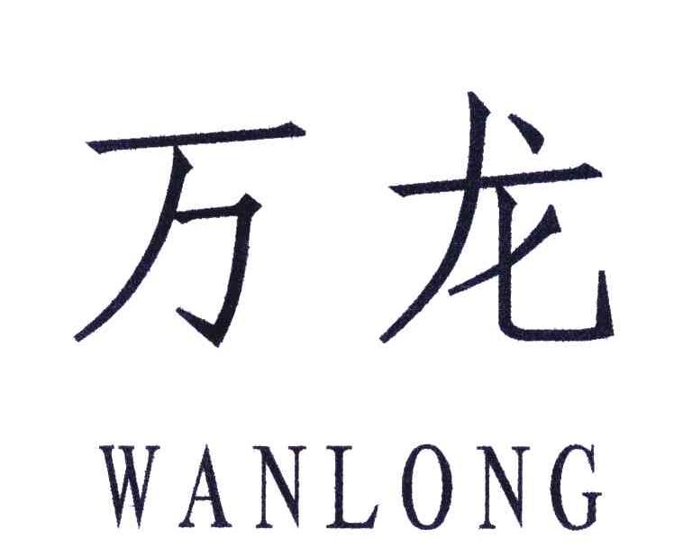 万龙 商标公告